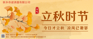 新乡市滤清器有限公司迎立秋！